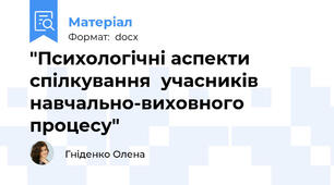 "Психологічні аспекти спілкування  учасників навчально-виховного процесу"