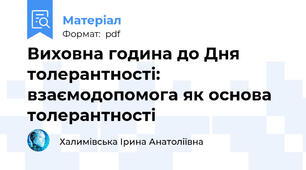 Виховна година до Дня толерантності: взаємодопомога як основа толерантності