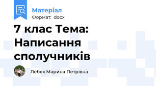 7 клас Тема: Написання сполучників