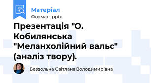 Презентація "О. Кобилянська "Меланхолійний вальс" (аналіз твору).