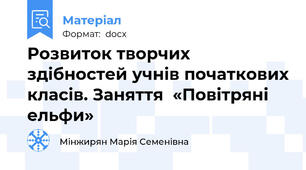 Розвиток творчих здібностей учнів початкових класів. Заняття  «Повітряні ельфи»