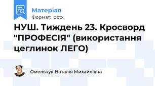 НУШ. Тиждень 23. Кросворд "ПРОФЕСІЯ" (використання цеглинок ЛЕГО)