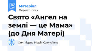 Свято «Ангел на землі — це Мама»  (до Дня Матері)