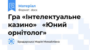 Гра «Інтелектуальне  казино»   «Юний орнітолог»