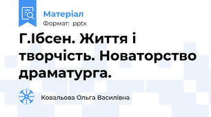 Г.Ібсен. Життя і творчість. Новаторство драматурга.