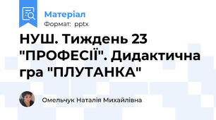 НУШ. Тиждень 23 "ПРОФЕСІЇ". Дидактична гра "ПЛУТАНКА"