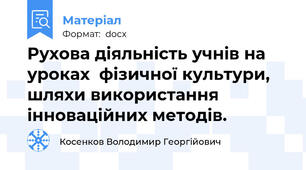 Рухова діяльність учнів на уроках  фізичної культури, шляхи використання інноваційних методів.