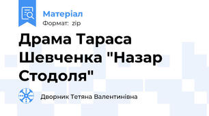 Драма Тараса Шевченка "Назар Стодоля"