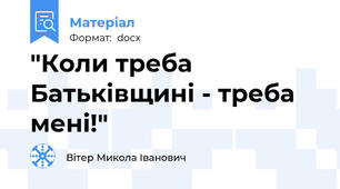"Коли треба Батьківщині - треба мені!"