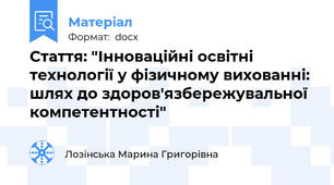 Стаття: "Інноваційні освітні технології у фізичному вихованні: шлях до здоров'язбережувальної компетентності"