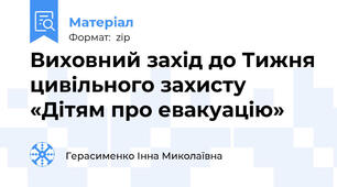 Виховний захід до Тижня цивільного захисту «Дітям про евакуацію»