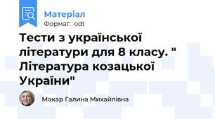 Тести з української літератури для 8 класу. " Література козацької України"