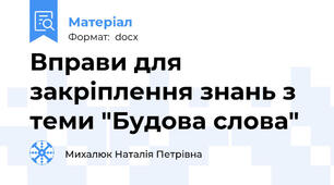 Вправи для закріплення знань з теми "Будова слова"