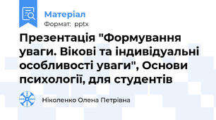 Презентація "Формування уваги. Вікові та індивідуальні особливості уваги", Основи психології, для студентів
