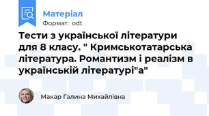 Тести з української літератури для 8 класу. " Кримськотатарська література. Романтизм і реалізм в українській літературі"а"