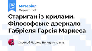 Стариган із крилами. Філософське дзеркало Габріеля Гарсія Маркеса