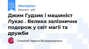 Джим Гудзик і машиніст Лукас . Велика залізнична подорож у світ магії та дружби