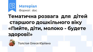 Тематична розвага  для  дітей  старшого дошкільного віку «Пийте, діти, молоко - будете здорові!»