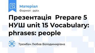 Презентація  Prepare 5 НУШ unit 15 Vocabulary: phrases: people