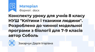 Конспекту уроку для учнів 8 класу НУШ "Клітини і тканини людини". Розроблено до чинної модельної програми з біології для 7-9 класів автор Соболь