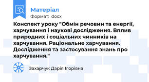 Конспект уроку "Обмін речовин та енергії, харчування і наукові дослідження. Вплив природних і соціальних чинників на харчування. Раціональне харчування. Дослідження та застосування знань про харчування."