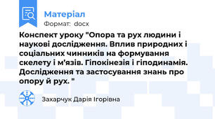 Конспект уроку "Опора та рух людини і наукові дослідження. Вплив природних і соціальних чинників на формування скелету і м’язів. Гіпокінезія і гіподинамія. Дослідження та застосування знань про опору й рух. "