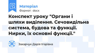 Конспект уроку "Органи і шляхи виділення. Сечовидільна система, будова та функції. Нирки, їх основні функції."