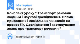 Конспект уроку " Транспорт речовин людини і наукові дослідження. Вплив природних і соціальних чинників на кровообіг. Дослідження і застосування знань про транспорт речовин."