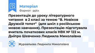 Презентація до уроку літературного читання  в 2 класі за темою "В. Новіков Дружній топот"  (для шкіл з російською мовою навчання). Презентацію підготувала вчитель початкових класів НВК № 122 м. Дніпро Шевченко Людмила Миколаївна