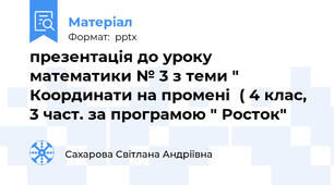 презентація до уроку математики № 3 з теми " Координати на промені  ( 4 клас,  3 част. за програмою " Росток"