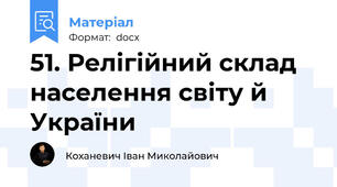 51. Релігійний склад населення світу й України