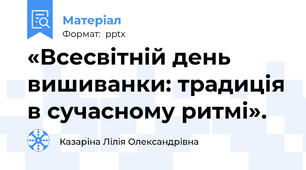 «Всесвітній день вишиванки: традиція в сучасному ритмі».