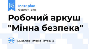Робочий аркуш "Мінна безпека"