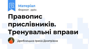 Правопис прислівників. Тренувальні вправи
