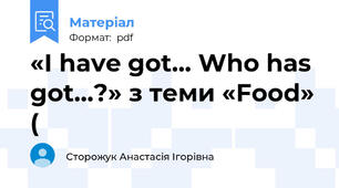 «I have got... Who has got...?» з теми «Food» (