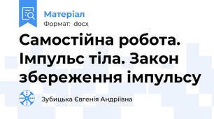 Самостійна робота. Імпульс тіла. Закон збереження імпульсу