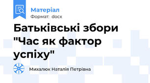 Батьківські збори "Час як фактор успіху"