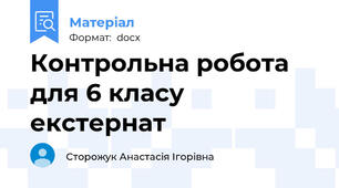 Контрольна робота для 6 класу екстернат