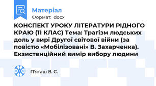 КОНСПЕКТ УРОКУ ЛІТЕРАТУРИ РІДНОГО КРАЮ (11 КЛАС) Тема: Трагізм людських доль у вирі Другої світової війни (за повістю «Мобілізовані» В. Захарченка). Екзистенційний вимір вибору людини