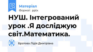 НУШ. Інтегрований урок .Я досліджую світ.Математика.