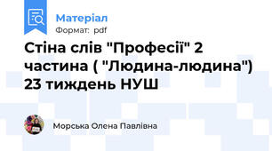 Стіна слів "Професії" 2 частина ( "Людина-людина") 23 тиждень НУШ