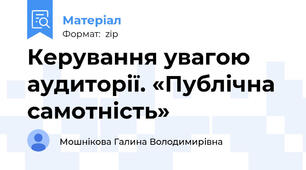 Керування увагою аудиторії. «Публічна самотність»