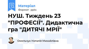 НУШ. Тиждень 23 "ПРОФЕСІЇ". Дидактична гра "ДИТЯЧІ МРІЇ"
