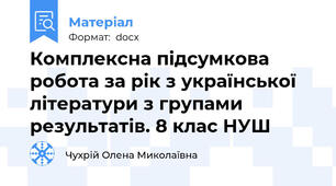 Комплексна підсумкова робота за рік з української літератури з групами результатів. 8 клас НУШ