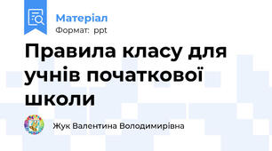 Правила класу для учнів початкової школи