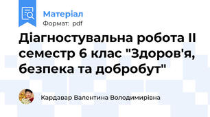 Діагностувальна робота II семестр 6 клас "Здоров'я, безпека та добробут"