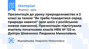 Презентація до уроку природознавство в 2 класі за темою "Як треба поводитися серед природи навесні" (для шкіл з російською мовою навчання). Презентацію підготувала вчитель початкових класів НВК № 122 м. Дніпро Шевченко Людмила Миколаївна.