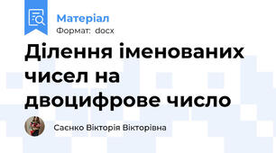Ділення іменованих чисел на двоцифрове число