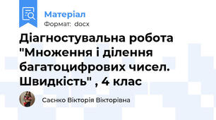 Діагностувальна робота "Множення і ділення багатоцифрових чисел. Швидкість" , 4 клас