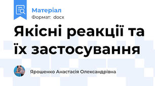 Якісні реакції та їх застосування